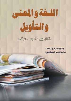 اللغة والمعنى والتأويل (مقالات نقدية مترجمة)