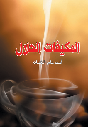 المكيفات الحلال