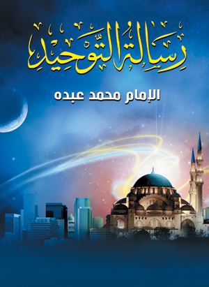 رسالة التوحيد