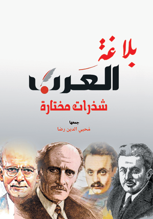 بلاغة العرب