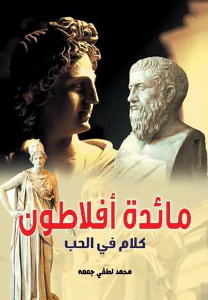 مائدة أفلاطون.. كلام في الحب