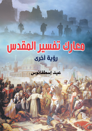 معارك تفسير المقدس.. رؤية أخرى