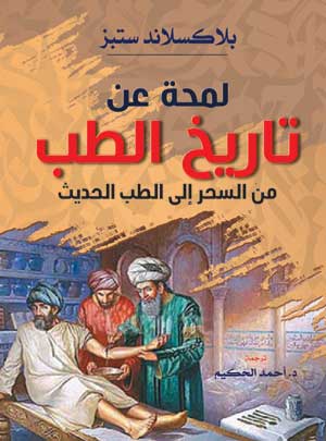 لمحة عن تاريخ الطب.. من السحر إلى الطب الحديث