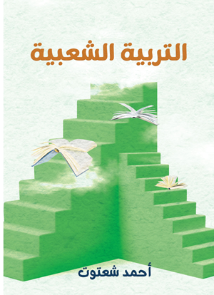 التربية الشعبية