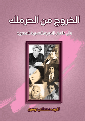 الخروج من الحرملك.. على هامش التجربة النسوية المصرية.