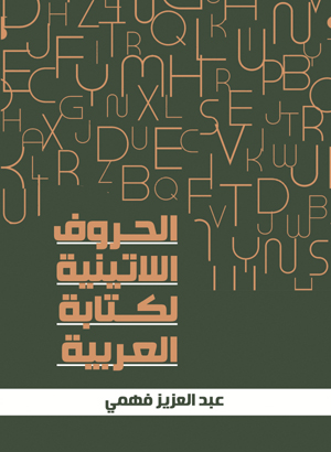 الحروف اللاتينية لكتابة العربية