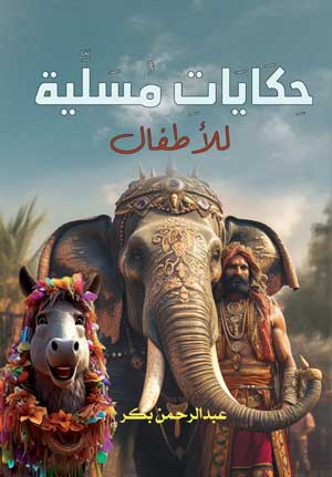 حكايات مسلية