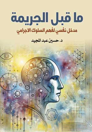 ما قبل الجريمة.. مدخل نفسي لفهم السلوك الاجرامي