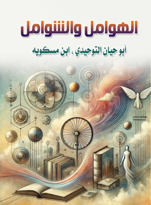 الهوامل والشوامل