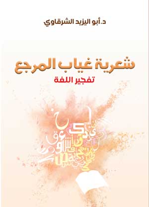 شعرية غياب المرجع.. تفجير اللغة