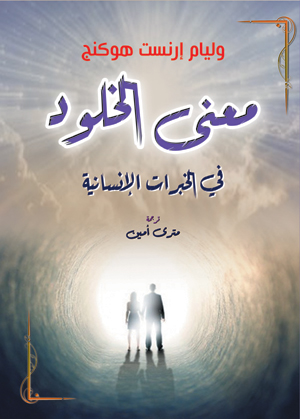 معنى الخلود في الخبرات الإنسانية