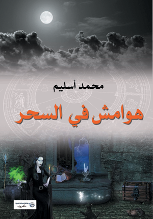 هوامش في السحر