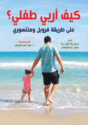 كيف أربي طفلي ؟.. على طريقة فروبل ومنتسوري