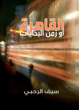 القاهرة أو زمن البدايات