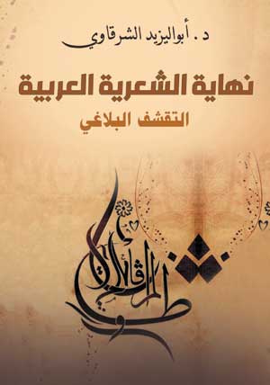 نهاية الشعرية العربية... التقشف البلاغي