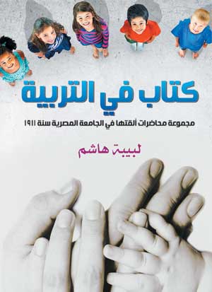 كتاب في التربية (مجموعة محاضرات ألقتها في الجامعة المصرية سنة 1911)