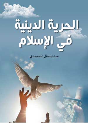 الحرية الدينية في الإسلام