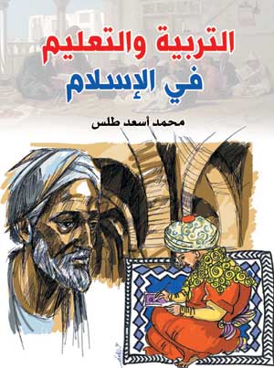 التربية والتعليم في الإسلام