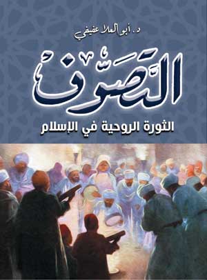التصوف الثورة الروحية في الإسلام
