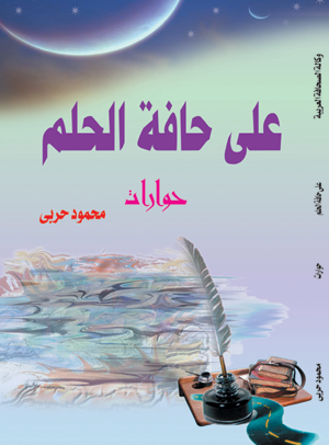 على حافة الحلم .. حوارات مع مفكرين وأدباء