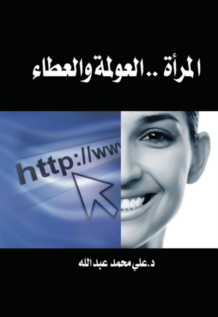 المرأة .. العولمة والعطاء