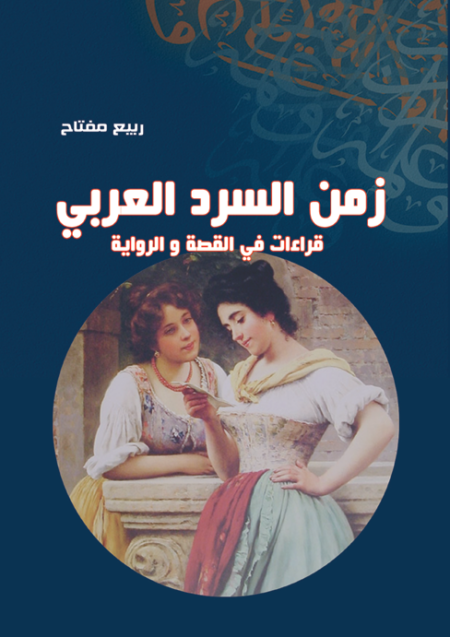 زمن السرد العربي" قراءات في القصة والرواية"