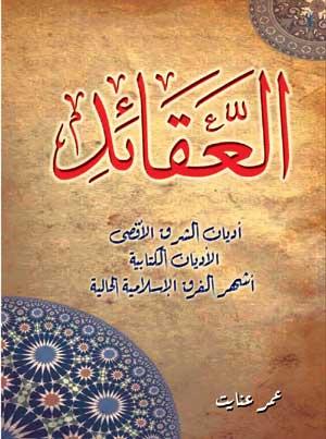 العقائد.. أديان الشرق الأقصى - الأديان الكتابية - أشهر الفرق الإسلامية الحالية