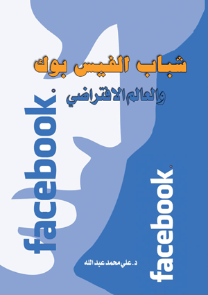 شباب الفيس بوك .. والعالم الافتراضي