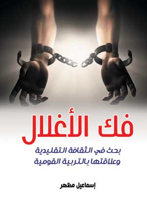 فك الأغلال.. بحث في الثقافة التقليدية وعلاقتها بالتربية القومية