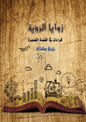 زوايا الرؤية "قراءات القصة القصيرة"