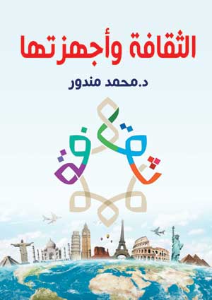 الثقافة وأجهزتها