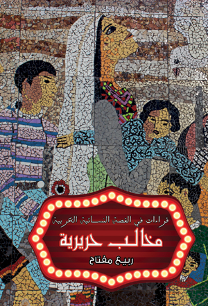 مخالب حريرية" قراءات في القصة النسائية العربية"