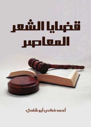 قضايا الشعر المعاصر