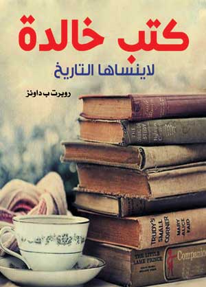 كتب خالدة لا ينساها التاريخ