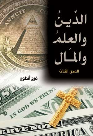 الدين والعلم والمال.. المدن الثلاث