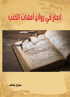 إبحار في روائع أمهات الكتب