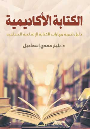 الكتابة الأكاديمية