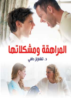المراهقة ومشكلاتها