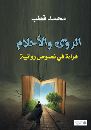 الرؤى والأحلام .. قراءة في النصوص الأدبية