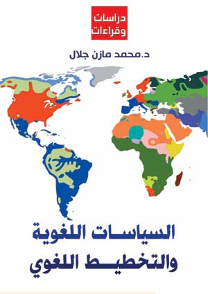 السياسات اللغوية والتخطيط اللغوي.. دراسات وقراءات