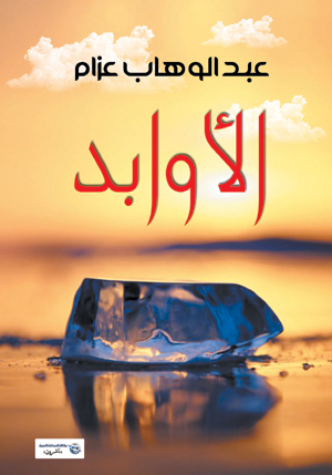 الأوابد