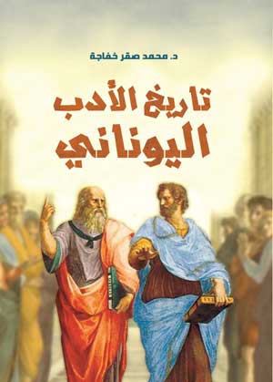 تاريخ الأدب اليوناني