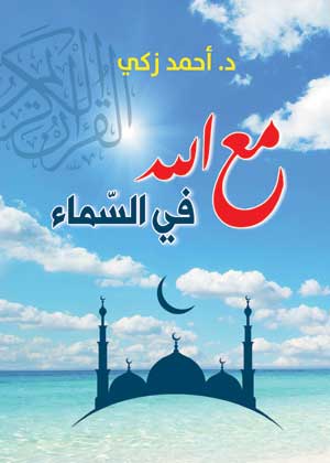 مع الله في السماء