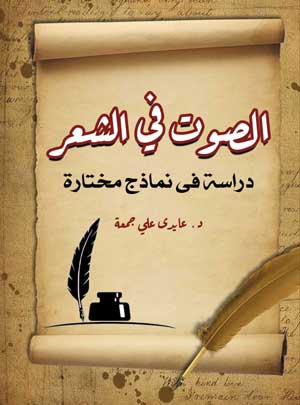 الصوت في الشعر.. دراسة فى نماذج مختارة