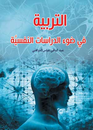 التربية في ضوء الدراسات النفسية