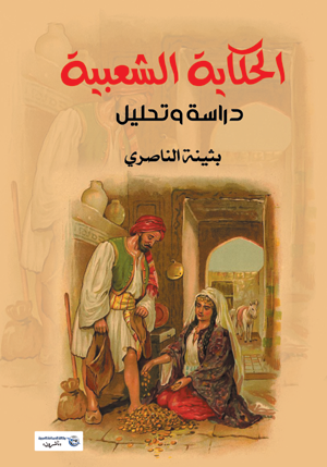 الحكاية الشعبية (دراسة وتحليل)