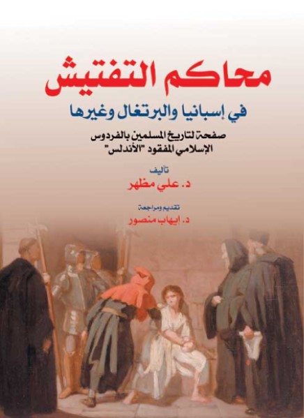 محاكم التفتيش في إسبانيا والبرتغال وغيرها