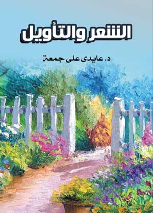 الشعر والتأويل