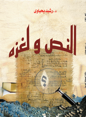 النص ولغزه .. مسائل في المفاهيم والقراءة