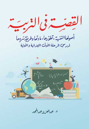 القصة في التربية